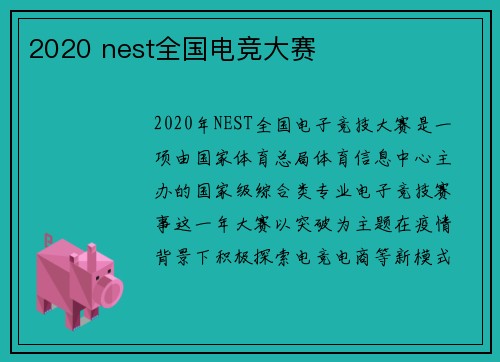 2020 nest全国电竞大赛