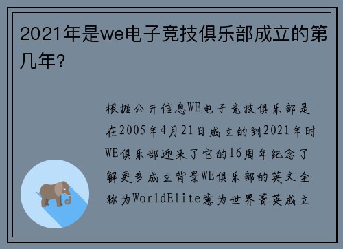 2021年是we电子竞技俱乐部成立的第几年？