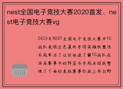nest全国电子竞技大赛2020首发、nest电子竞技大赛vg