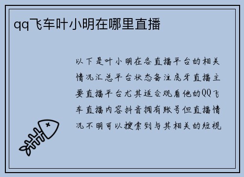 qq飞车叶小明在哪里直播