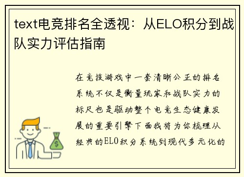 text电竞排名全透视：从ELO积分到战队实力评估指南