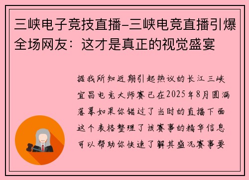 三峡电子竞技直播-三峡电竞直播引爆全场网友：这才是真正的视觉盛宴