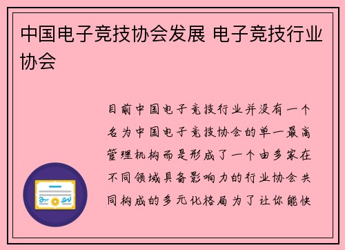 中国电子竞技协会发展 电子竞技行业协会