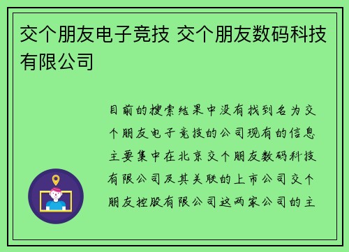 交个朋友电子竞技 交个朋友数码科技有限公司