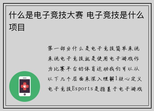什么是电子竞技大赛 电子竞技是什么项目