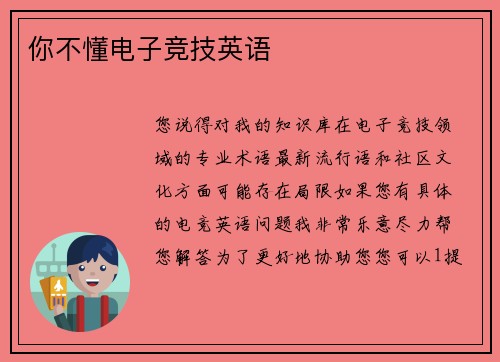 你不懂电子竞技英语