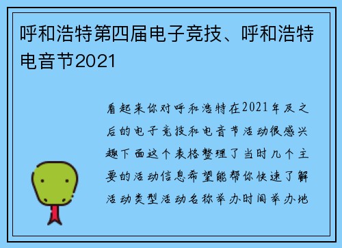 呼和浩特第四届电子竞技、呼和浩特电音节2021
