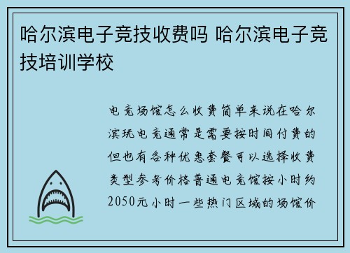 哈尔滨电子竞技收费吗 哈尔滨电子竞技培训学校